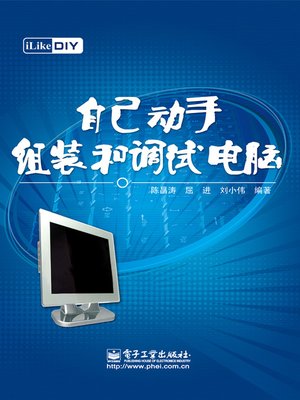 cover image of iLike DIY自己动手组装和调试电脑